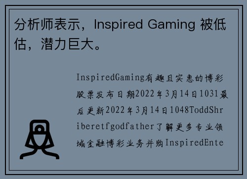 分析师表示，Inspired Gaming 被低估，潜力巨大。