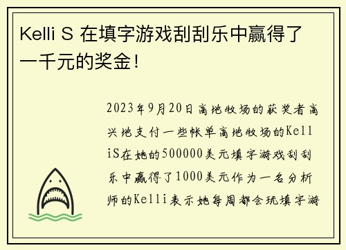 Kelli S 在填字游戏刮刮乐中赢得了一千元的奖金！