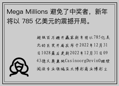 Mega Millions 避免了中奖者，新年将以 785 亿美元的震撼开局。