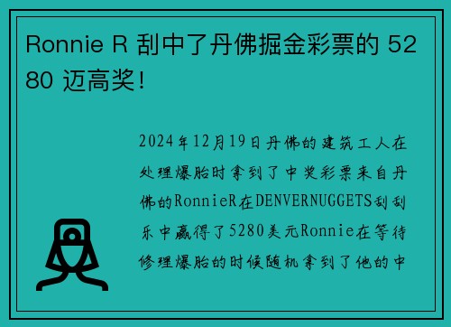 Ronnie R 刮中了丹佛掘金彩票的 5280 迈高奖！