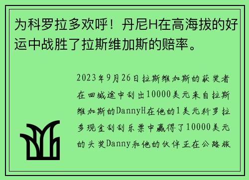 为科罗拉多欢呼！丹尼H在高海拔的好运中战胜了拉斯维加斯的赔率。