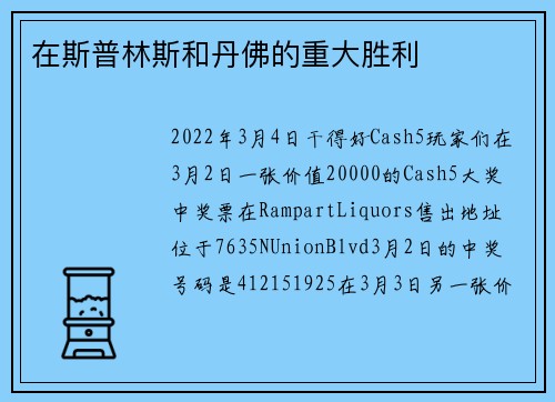 在斯普林斯和丹佛的重大胜利