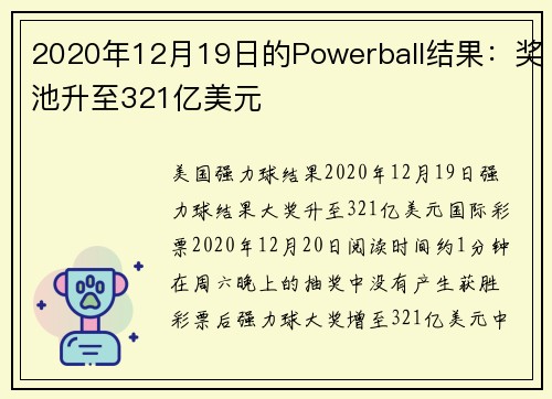 2020年12月19日的Powerball结果：奖池升至321亿美元