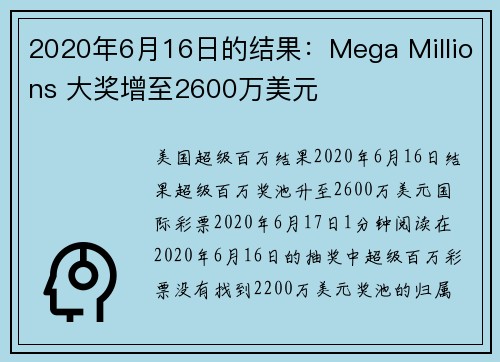 2020年6月16日的结果：Mega Millions 大奖增至2600万美元