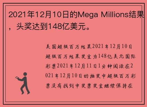 2021年12月10日的Mega Millions结果，头奖达到148亿美元。