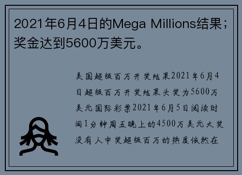 2021年6月4日的Mega Millions结果；奖金达到5600万美元。