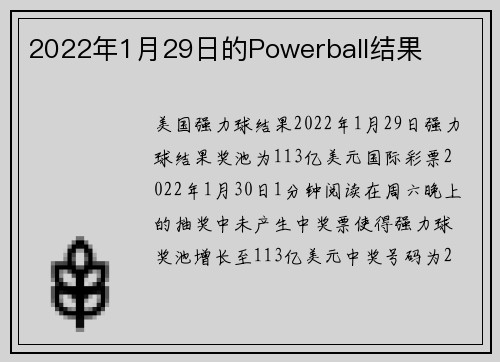 2022年1月29日的Powerball结果 