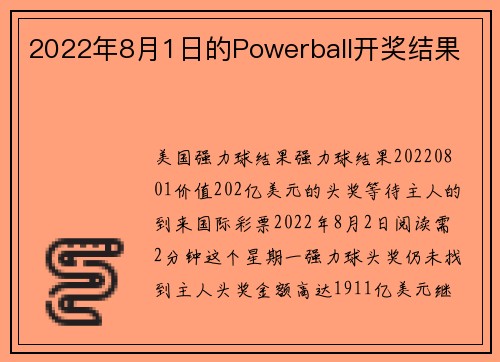 2022年8月1日的Powerball开奖结果 