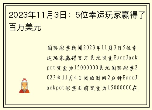 2023年11月3日：5位幸运玩家赢得了百万美元 