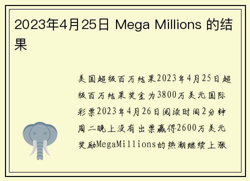 2023年4月25日 Mega Millions 的结果 