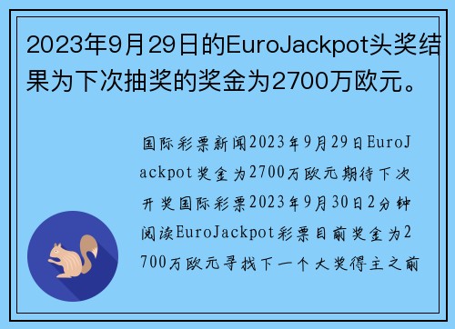 2023年9月29日的EuroJackpot头奖结果为下次抽奖的奖金为2700万欧元。
