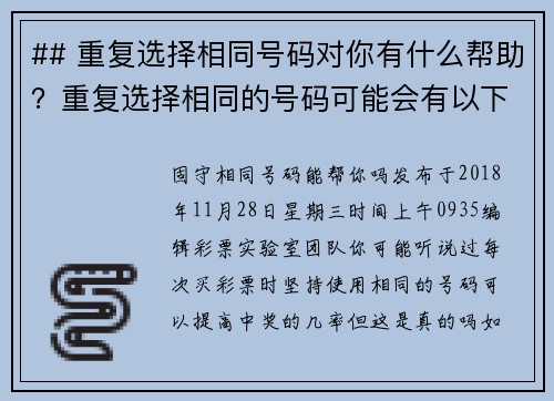 ## 重复选择相同号码对你有什么帮助？重复选择相同的号码可能会有以下几个好处：1 增强