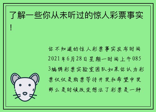 了解一些你从未听过的惊人彩票事实！