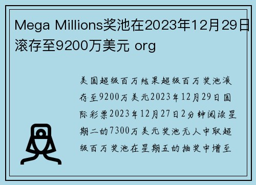 Mega Millions奖池在2023年12月29日滚存至9200万美元 org