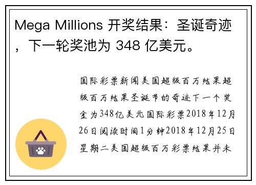 Mega Millions 开奖结果：圣诞奇迹，下一轮奖池为 348 亿美元。