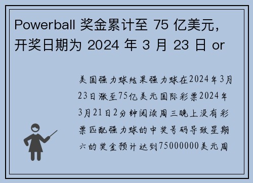 Powerball 奖金累计至 75 亿美元，开奖日期为 2024 年 3 月 23 日 org