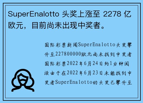 SuperEnalotto 头奖上涨至 2278 亿欧元，目前尚未出现中奖者。