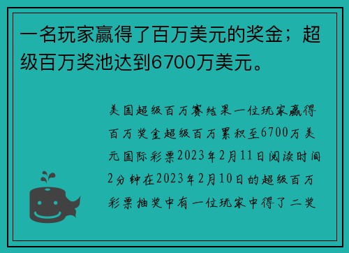 一名玩家赢得了百万美元的奖金；超级百万奖池达到6700万美元。