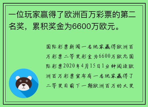 一位玩家赢得了欧洲百万彩票的第二名奖，累积奖金为6600万欧元。