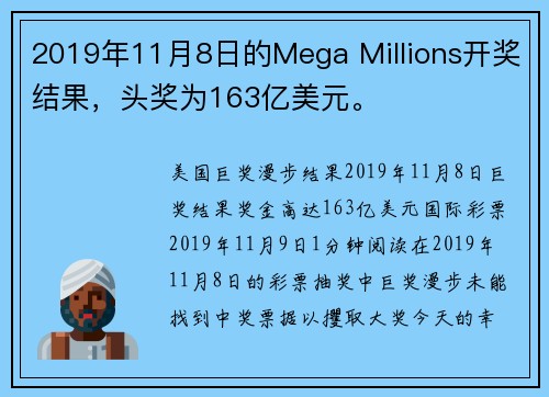 2019年11月8日的Mega Millions开奖结果，头奖为163亿美元。
