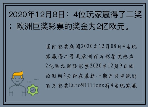 2020年12月8日：4位玩家赢得了二奖；欧洲巨奖彩票的奖金为2亿欧元。
