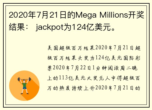 2020年7月21日的Mega Millions开奖结果： jackpot为124亿美元。