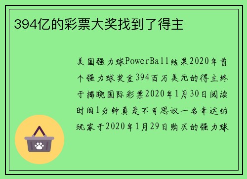 394亿的彩票大奖找到了得主 