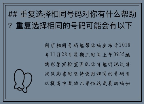 ## 重复选择相同号码对你有什么帮助？重复选择相同的号码可能会有以下几个好处：1 增强
