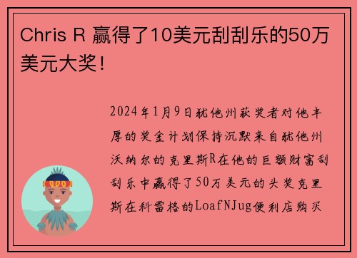 Chris R 赢得了10美元刮刮乐的50万美元大奖！