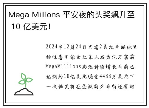 Mega Millions 平安夜的头奖飙升至 10 亿美元！