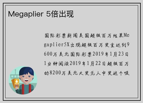 Megaplier 5倍出现 