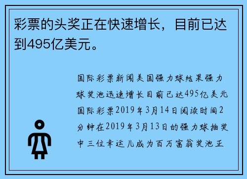 彩票的头奖正在快速增长，目前已达到495亿美元。