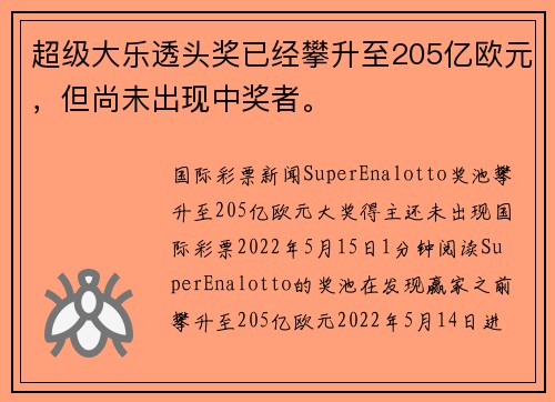 超级大乐透头奖已经攀升至205亿欧元，但尚未出现中奖者。