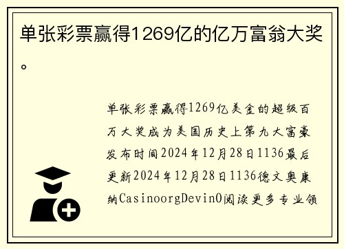 单张彩票赢得1269亿的亿万富翁大奖。