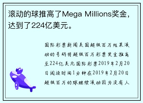 滚动的球推高了Mega Millions奖金，达到了224亿美元。