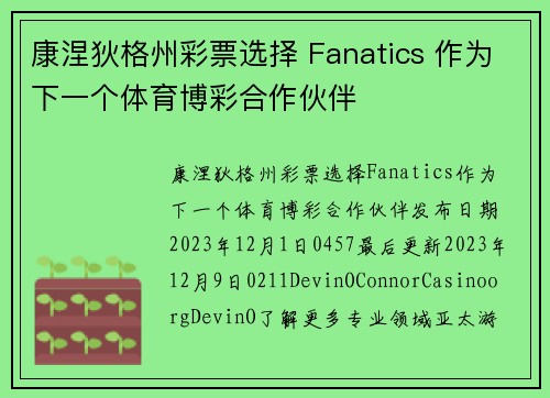 康涅狄格州彩票选择 Fanatics 作为下一个体育博彩合作伙伴