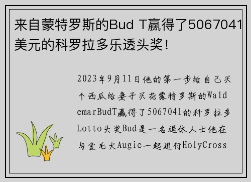 来自蒙特罗斯的Bud T赢得了5067041美元的科罗拉多乐透头奖！