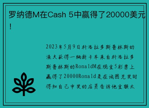 罗纳德M在Cash 5中赢得了20000美元！