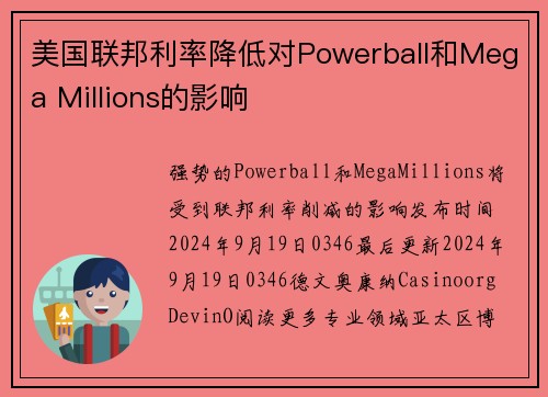 美国联邦利率降低对Powerball和Mega Millions的影响
