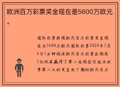 欧洲百万彩票奖金现在是5600万欧元。