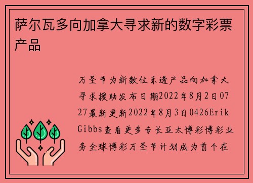 萨尔瓦多向加拿大寻求新的数字彩票产品 