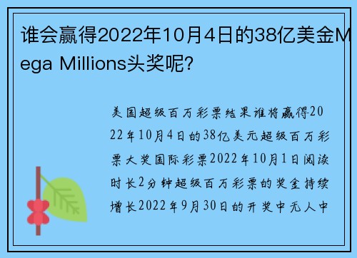 谁会赢得2022年10月4日的38亿美金Mega Millions头奖呢？