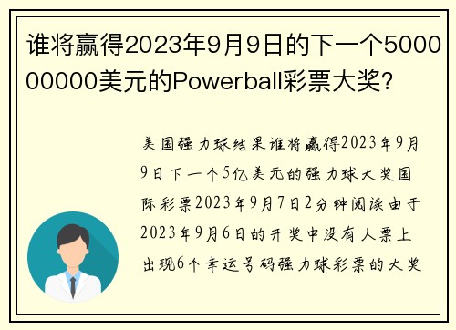 谁将赢得2023年9月9日的下一个500000000美元的Powerball彩票大奖？