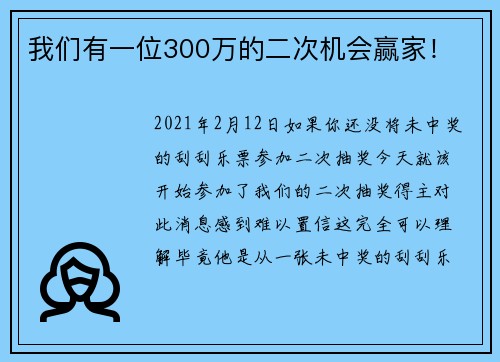 我们有一位300万的二次机会赢家！