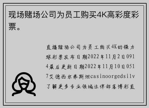 现场赌场公司为员工购买4K高彩度彩票。