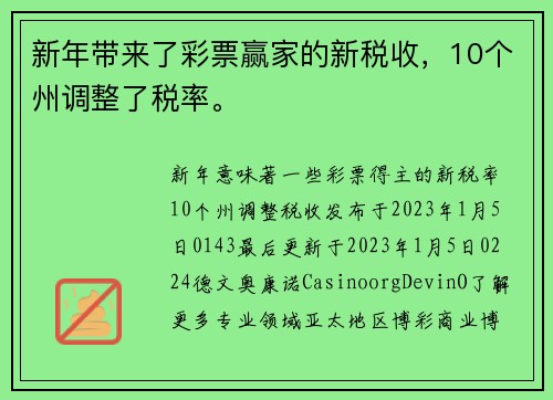 新年带来了彩票赢家的新税收，10个州调整了税率。