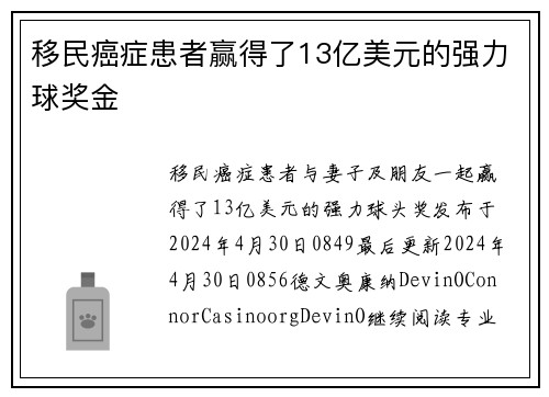 移民癌症患者赢得了13亿美元的强力球奖金