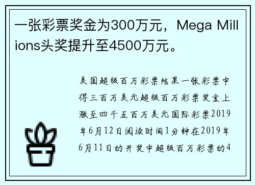 一张彩票奖金为300万元，Mega Millions头奖提升至4500万元。