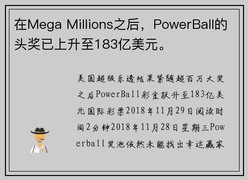 在Mega Millions之后，PowerBall的头奖已上升至183亿美元。