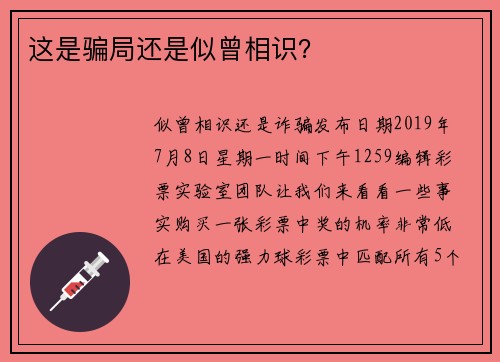 这是骗局还是似曾相识？